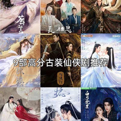 高分仙侠剧大盘点