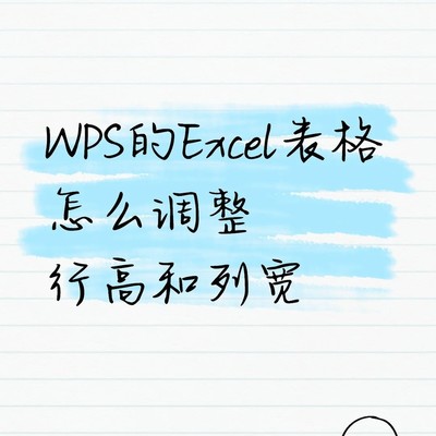 WPS Excel行高列宽设置