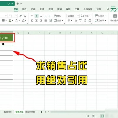 WPS表格销售占比的绝对引用