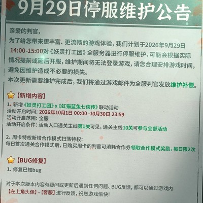 妖灵打工团9月29日停服维护