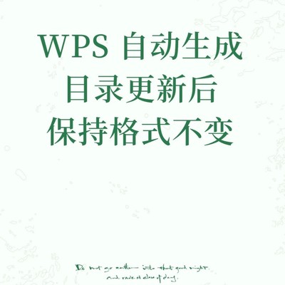WPS目录格式锁定技巧