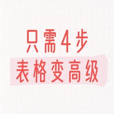 四步提升PPT表格质感