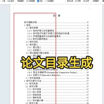 论文目录一键生成教程