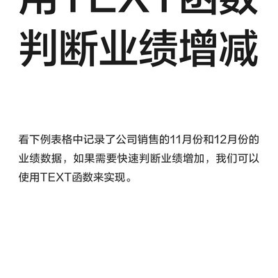 TEXT函数判断业绩增减