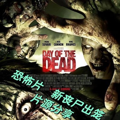 新丧尸出笼2008版