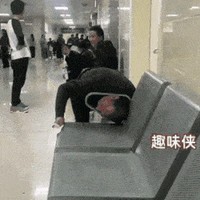 钻空子不可取