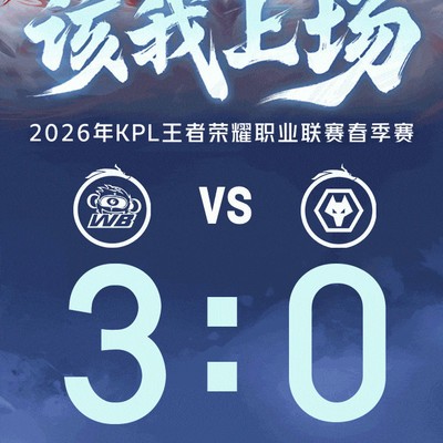 猴狼头名之争 vs 王再见王