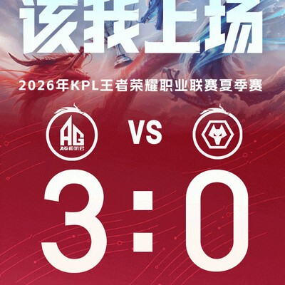 AG客场挑战红狼，能否终结连胜？