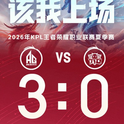 AG vs TTG，老队友对决